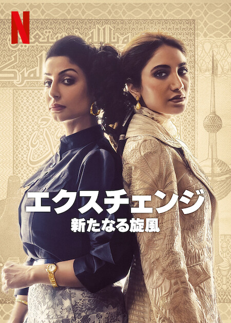 [ドラマ] エクスチェンジ: 新たなる旋風 第1シーズン 全6話 (2023) (WEBRIP)