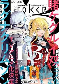 [雑誌] 月刊ガンガンJOKER 2022年 1月~5月号