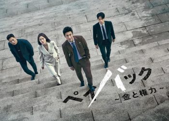 [ドラマ] ペイバック～金と権力～ 第1シーズン 全12話 (2023) (WEBRIP)
