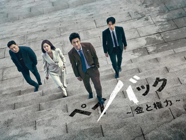[ドラマ] ペイバック～金と権力～ 第1シーズン 全12話 (2023) (WEBRIP)