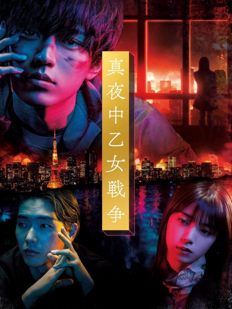 [MOVIES] 真夜中乙女戦争 (2022) (WEBRIP)