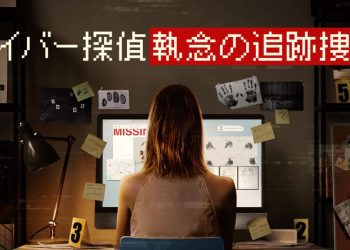 [ドラマ] サイバー探偵 執念の追跡捜査を視聴 第1シーズン 全6話 (2023) (WEBRIP)