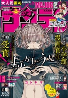 [雑誌] 週刊少年サンデー 2023年12号