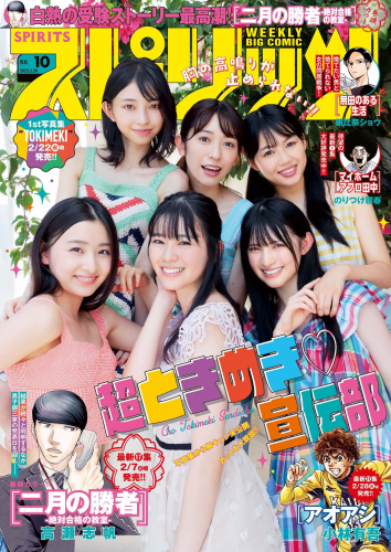 [雑誌] Weekly Big Comic Spirits – 週刊ビッグコミックスピリッツ 2023.02.20 No.10