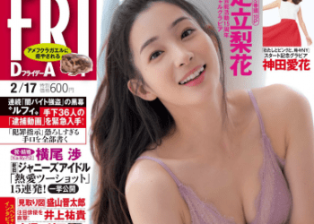 [雑誌] FRIDAY – 2023.02.17 足立梨花 くろがねさら 神田愛花 天野きき 北向珠夕 斎藤愛莉 サーシャ 葵成美