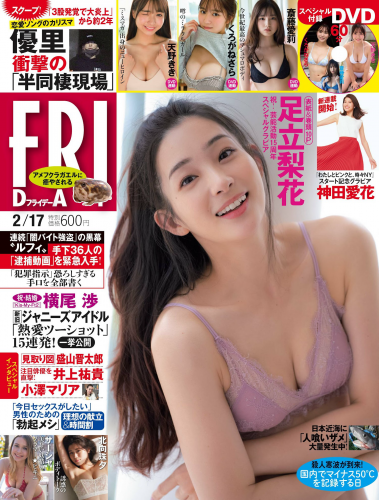 [雑誌] FRIDAY – 2023.02.17 足立梨花 くろがねさら 神田愛花 天野きき 北向珠夕 斎藤愛莉 サーシャ 葵成美