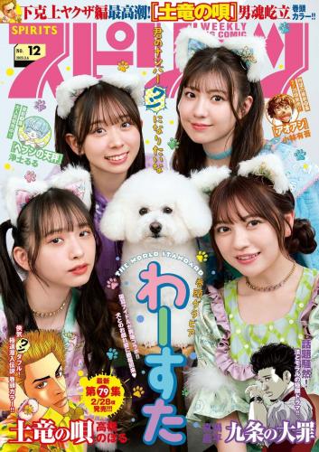 [雑誌] Weekly Big Comic Spirits – 週刊ビッグコミックスピリッツ 2023.03.06 No.12 わーすた 廣川奈々聖 松田美里 小玉梨々華 三品瑠香