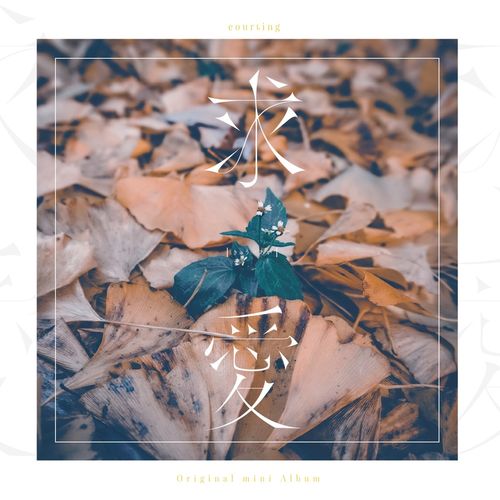 [Album] こゑだ – 求愛 / Koeda – kyūai / Courting (2022.12.30/MP3/RAR)