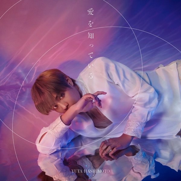 [Single] 愛を知っている – 橋本 裕太 / Yuta Hashimoto – Ai wo Shitteiru (2023.02.10/MP3+Hi-Res FLAC/RAR)
