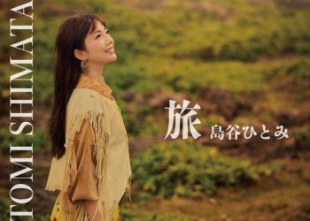 [Single] 島谷ひとみ – 旅 / Hitomi Shimatani – Tabi (2023.02.16/MP3/RAR)