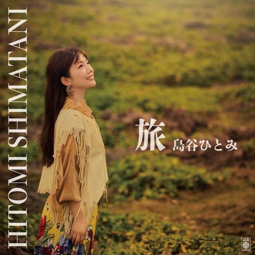 [Single] 島谷ひとみ – 旅 / Hitomi Shimatani – Tabi (2023.02.16/MP3/RAR)