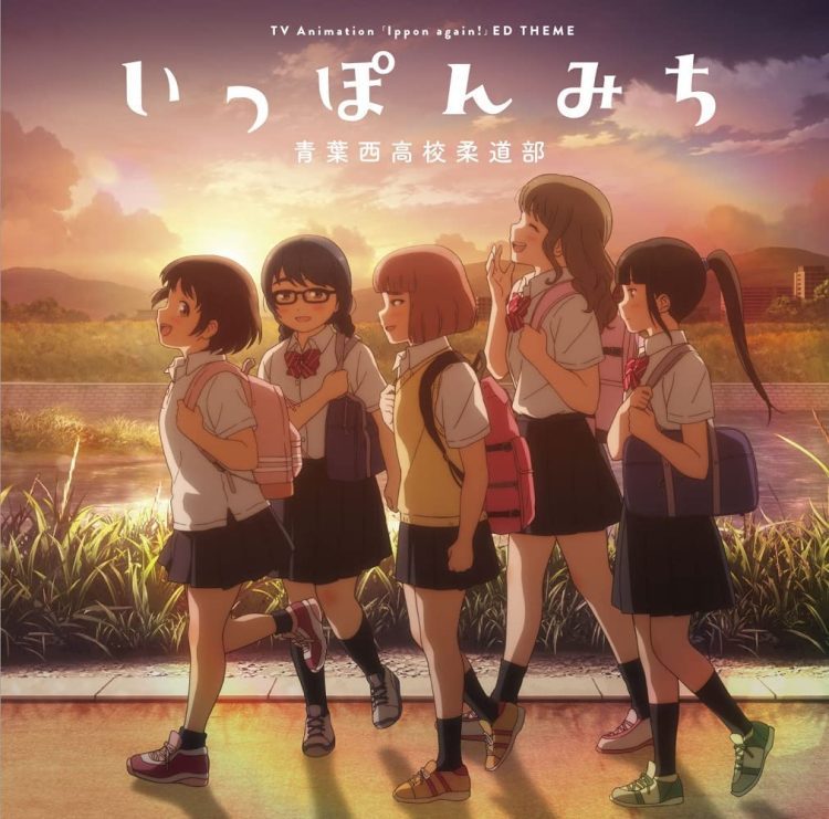 [Album] いっぽんみち – 青葉西高校柔道部 / Aobanishi Koukou Judobu – Ipponmichi (2023.02.22/MP3/RAR)