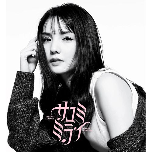 [Album] 道重さゆみ – SAYUMINGLANDOLL～サユミミライ～ / Sayumi Michishige – SAYUMINGLANDOLL ~Sayumi Mirai~ (2023.02.15/AAC/RAR)