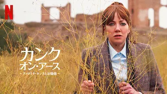 [ドラマ] カンク・オン・アース 〜フィロミナ・カンクとお勉強〜 第1シーズン 全5話 (2022) (WEBRIP)