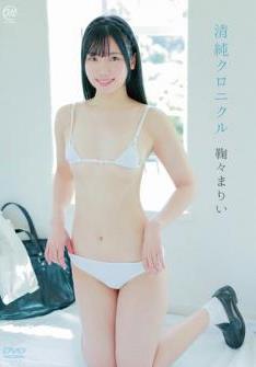 [MMR-AA255] Marii Kikukiku 鞠々まりい – Innocent Chronicle 清純クロニクル[MP4/7.18GB]