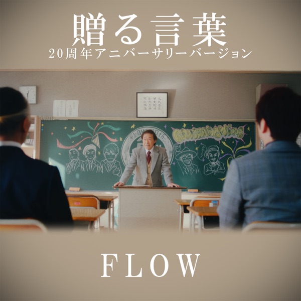 [Single] FLOW – 贈る言葉 (20周年アニバーサリーバージョン) / Okuru kotoba (20th Anniversary Version) (2023.02.08/MP3+Flac/RAR)