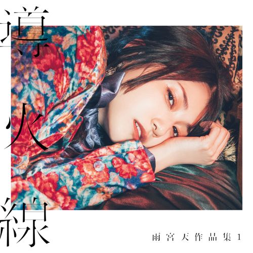[Single] Sora Amamiya / 雨宮天 – TRIGGER (2023.02.22/MP3/RAR)