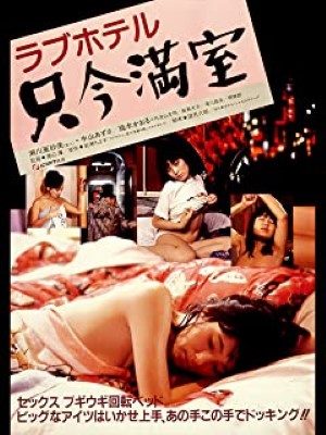 [MOVIES] ラブホテル　只今満室 (1984) (WEBRIP)