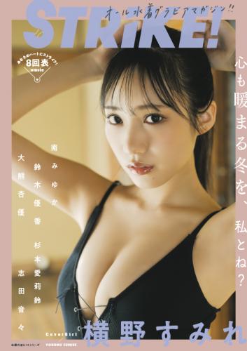 [雑誌] STRiKE！ 8回表 2022.12.16 横野すみれ 南みゆか 鈴木優香 杉本愛美莉 志田音々