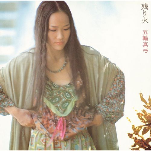 [Album] 五輪真弓 – 残り火 (2023 Remastered) / Mayumi Itsuwa – Nokoribi (2023 Remastered) (2023.02.22/MP3/RAR)