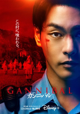[ドラマ] ガンニバル 全7話 (2022) (WEBRIP)