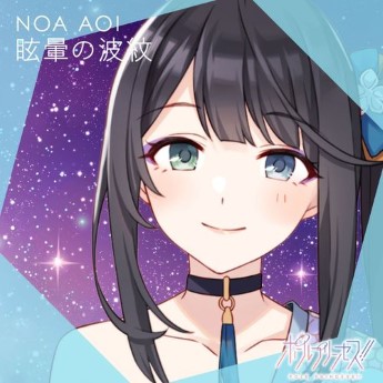 [Single] ポールプリンセス‼ 蒼唯ノア(CV.早見沙織) – 眩暈の波紋 (2023.02.04/MP3+Flac/RAR)