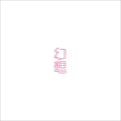 [Single] ao – 幻想 (2023.02.22/MP3/RAR)