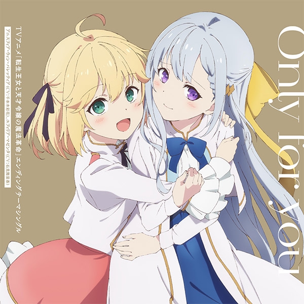 [Single] アニスフィア・ウィン・パレッティア(CV:千本木彩花)、ユフィリア・マゼンタ(CV:石見舞菜香) – Only for you / Only for you / Anisphia Wynn Palettia (CV: Sayaka Senbongi), Euphyllia Magenta (CV: Manaka Iwami) (2023.02.08/MP3+Hi-Res FLAC…