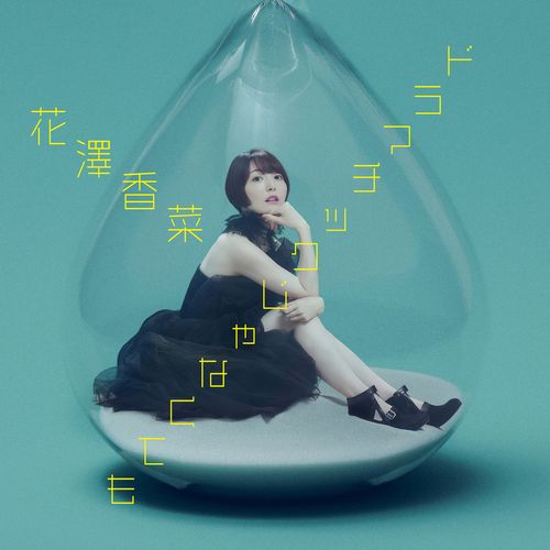 [Single] 花澤香菜 – ドラマチックじゃなくても / Kana Hanazawa – Dramatic ja Nakute mo (2023.02.01/MP3/RAR)