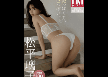 [雑誌] FRIDAYデジタル写真集 松平璃子 艶っぽくて、色っぽい vol.2 (20カット)