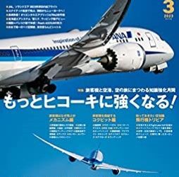 [雑誌] AIRLINE (エアライン) 2022年11月号 ~ 2023年03月号