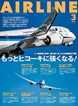 [雑誌] AIRLINE (エアライン) 2022年11月号 ~ 2023年03月号