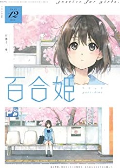 [雑誌] コミック百合姫 2017年-2019年