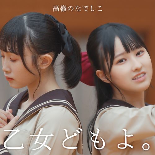 [Single] 高嶺のなでしこ – 乙女どもよ。 / Takane no Nadeshiko – Otomedomoyo (2023.02.04/MP3/RAR)