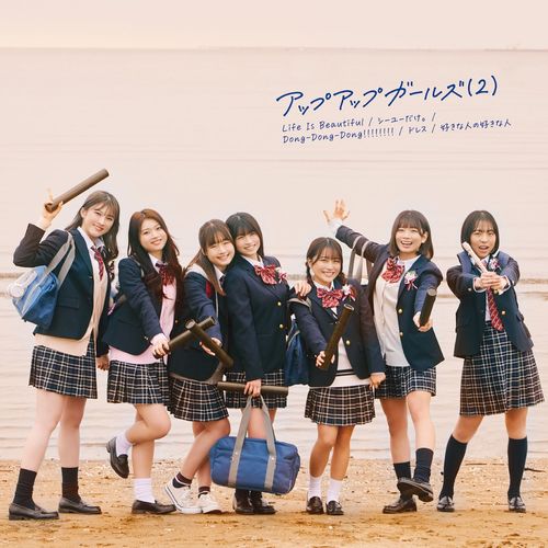 [Album] アップアップガールズ(2) – Life Is Beautiful/シーユーだけ。/Dong-Dong-Dong!!!!!!!!/ドレス/好きな人の好きな人 (2023.02.22/MP3/RAR)