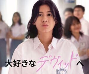 [MOVIES] 大好きなデヴィッドへ (2023) (WEBRIP)