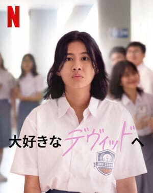 [MOVIES] 大好きなデヴィッドへ (2023) (WEBRIP)