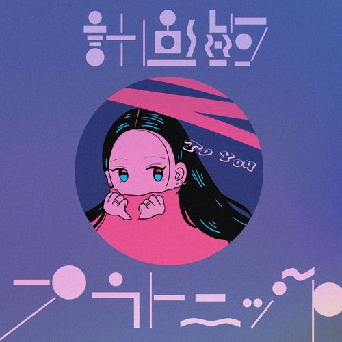 [Single] 荒井麻珠 – 計画的プラトニック / To You (2023.02.03/MP3/RAR)