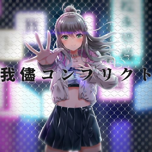 [Single] 松永依織 – 我儘コンフリクト / RIOT MUSIC: Iori Matsunaga – Wagamama Conflict (2023.02.04/MP3/RAR)