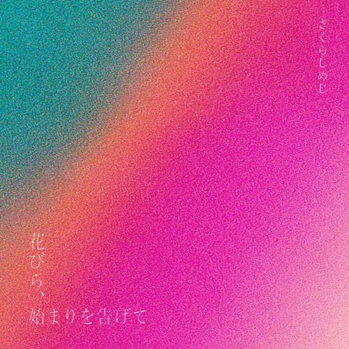 [Single] さくらしめじ – 花びら、始まりを告げて / Sakura Shimeji – Hanabira, hajimari wo tsugete (2023.02.17/MP3/RAR)