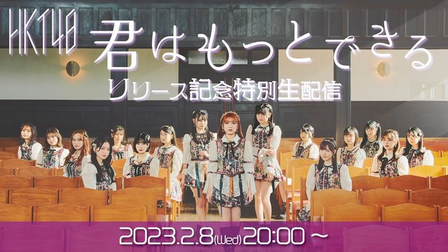【Webstream】230208 Kimi wa Motto Dekiru HKT48 (release live stream)