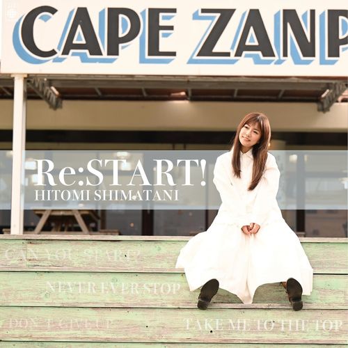 [Single] 島谷ひとみ – Re:START！(2023.02.16/MP3/RAR)