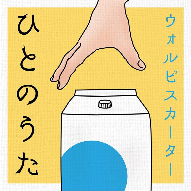[Album] ひとのうた – ウォルピスカーター / Wolpis Kater – Hito no Uta (2023.02.22/MP3/RAR)