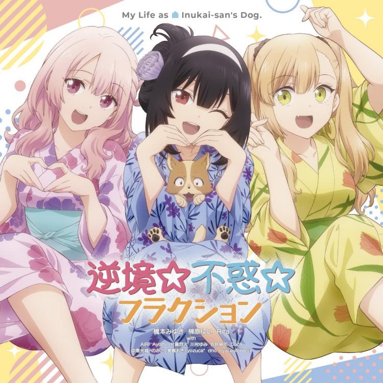 [Album] Inu ni Nattara Suki na Hito ni Hirowareta. OP&ED Gyakkyou☆Fuwaku☆Fraction/Let’s Go My House!!! / 逆境☆不惑☆フラクション/レッツゴー・マイ・ハウス!!! (2023.02.15/MP3+Flac/RAR)