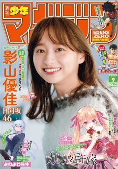 [雑誌] 週刊少年マガジン 2023年09号