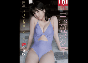 [雑誌] FRIDAYデジタル写真集 黒嵜菜々子 日本一バズってるBIKINI vol.2 (20カット)