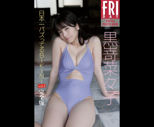 [雑誌] FRIDAYデジタル写真集 黒嵜菜々子 日本一バズってるBIKINI vol.2 (20カット)