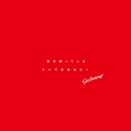 [Album] SHISHAMO – 恋を知っているすべてのあなたへ / SHISHAMO – To all of you who know love (2023.02.04/MP3/RAR)