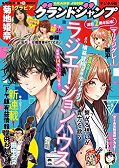 [雑誌] グランドジャンプ 2023年 3号~6号
