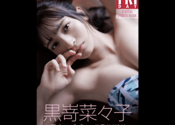 [雑誌] FRIDAYデジタル写真集 黒嵜菜々子 日本一バズってる BIKINI vol.1 (20カット)